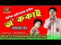 Download অ ককাই O Kokai By Bipin Chawdang Best Of Bipin Chawdang Sofik Channel Mp3 Song
