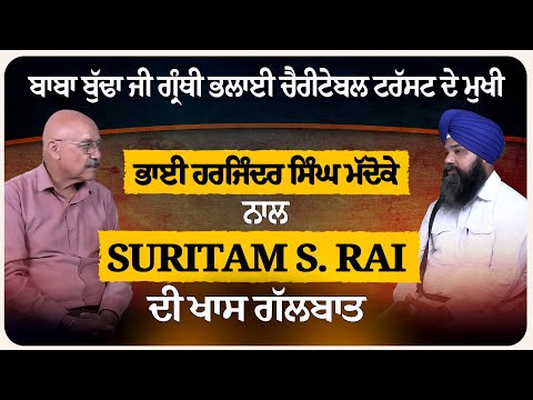 ਭਾਈ ਹਰਜਿੰਦਰ ਸਿੰਘ ਮੱਦੋਕੇ ਨਾਲ Suritam S. Rai ਦੀ ਖਾਸ ਗੱਲਬਾਤ