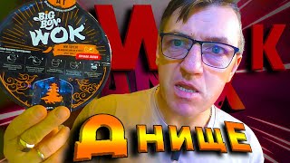 #лапшабыстрогоприготовления Индонезийский Вок, но по Бигбоновской технологии. Дно товарище, я бы сказал Днище! 
Индонезийский Вок по - Бигбоновски!
https://youtu.be/_qMtkk2zyck
