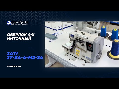 JATI JT-E4-4-M2-24 - Оверлок 4-х ниточный цепного стежка с одновременной обрезкой края материала