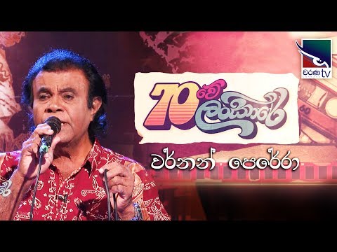 70Lankare | 70 ලංකාරේ | වර්නන් පෙරේරා | Wernon Perera