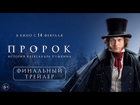 Пророк. История Александра Пушкина | Финальный трейлер
