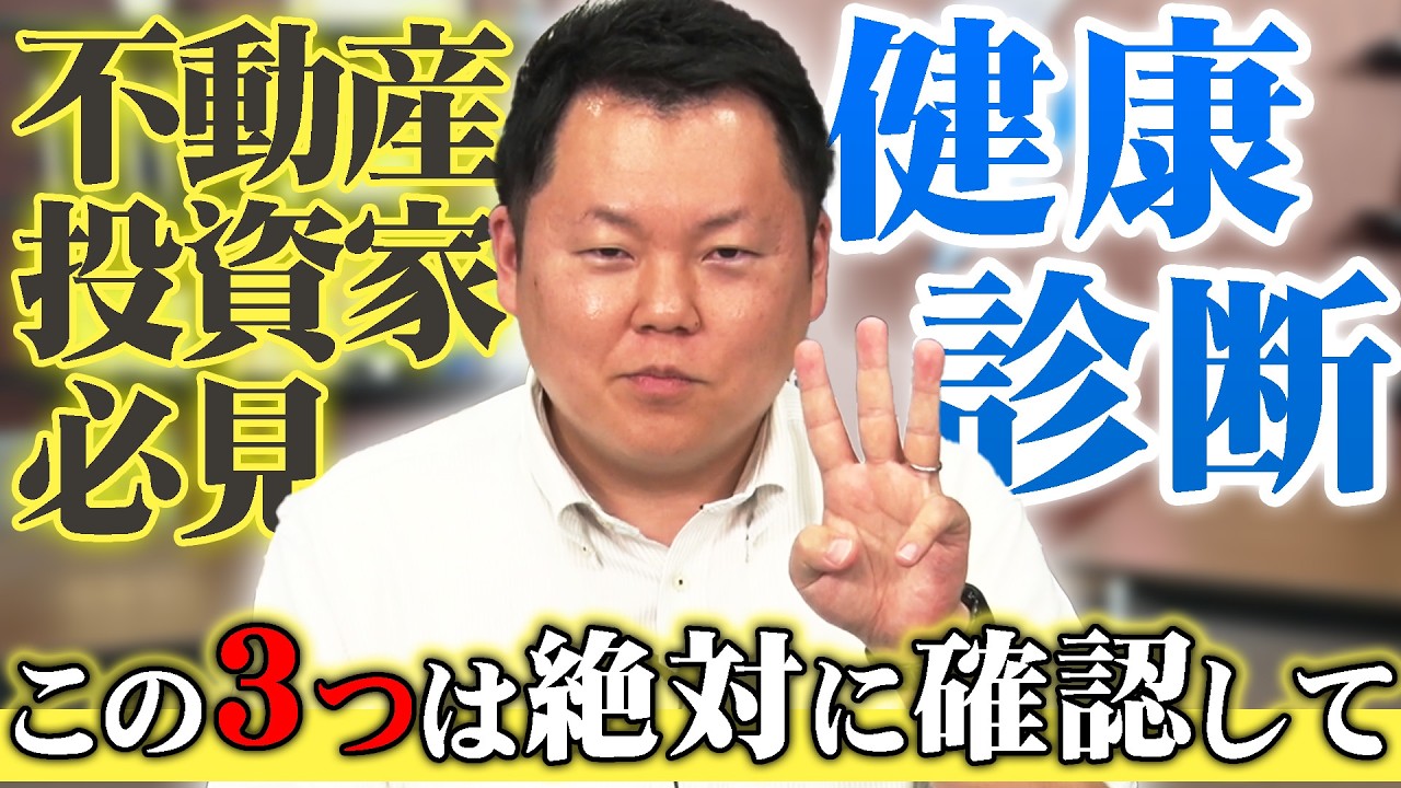 不動産の健康診断が非常に重要！CFネッツグループでは3つの健康診断をご提案します！