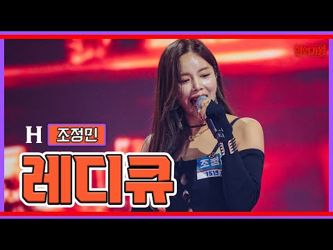 조정민 - 레디큐｜현역가왕 231128