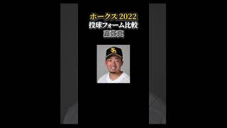 【投球フォーム比較】実写⇔プロスピ2022 ソフトバンクホークス