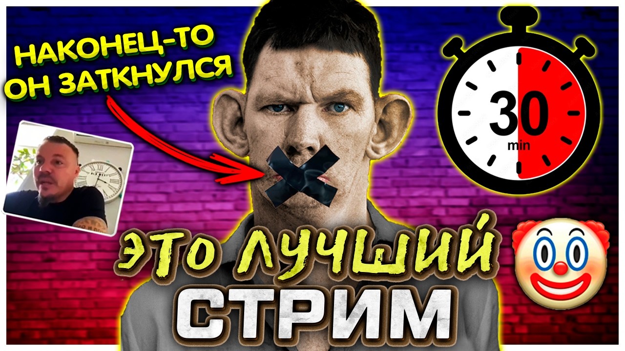 Стримера ЗАСТАВИЛИ МОЛЧАТЬ 30 минут + попуск от Нейросети