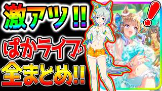 【ウマ娘】ぱかライブTV『激アツまとめ！』水着セイウンスカイ/水着ブライト＆SSRアーモンドアイ/SSRキセキ【ハフバ 攻略解説 Umamusume ウマ娘プリティーダービー 新シナリオ チャンミ