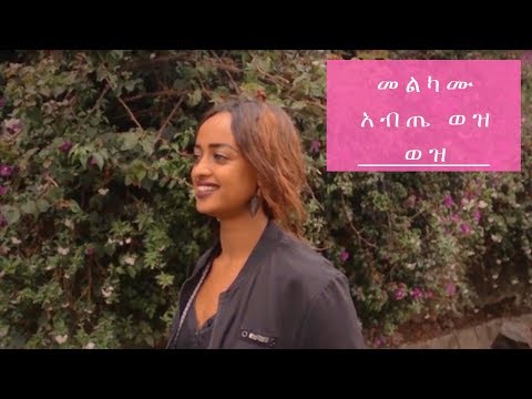 Ethiopia: Melkamu Abete | Wez Wez - መልካሙ አብጤ | ወዝ ወዝ