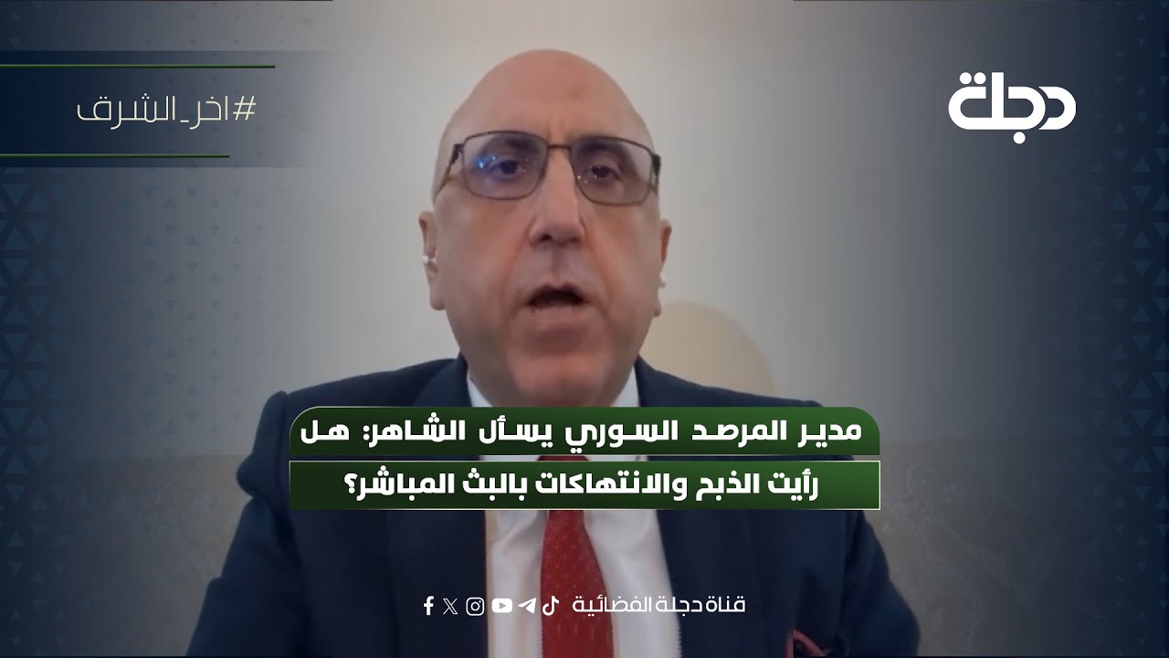 فيديو | مدير المرصد السوري يسأل الشاهر: هل رأيت الذبـــ ــح والانتهــــــ ــــاكات بالبث المباشر؟