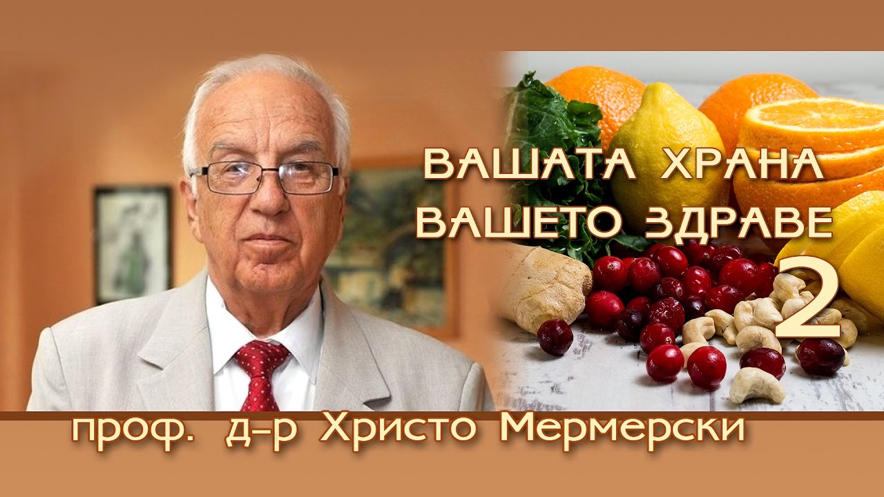 Нашата храна е нашето лекарство 2 