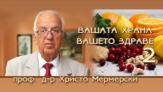 Нашата храна е нашето лекарство 2 