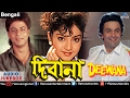 Deewana Bengali Version Shahrukh Khan Rishi Kapoor Divya Bharti Jukebox Bengali Hits