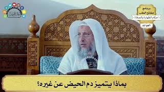 93 - بماذا يتميز دم الحيض عن غيره؟ - عثمان الخميس