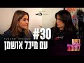 פרק 30 איך ניתן להתגבר על פחד וחרדה עם מיכל אושמן