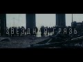 Amatory- Звёздная грязь