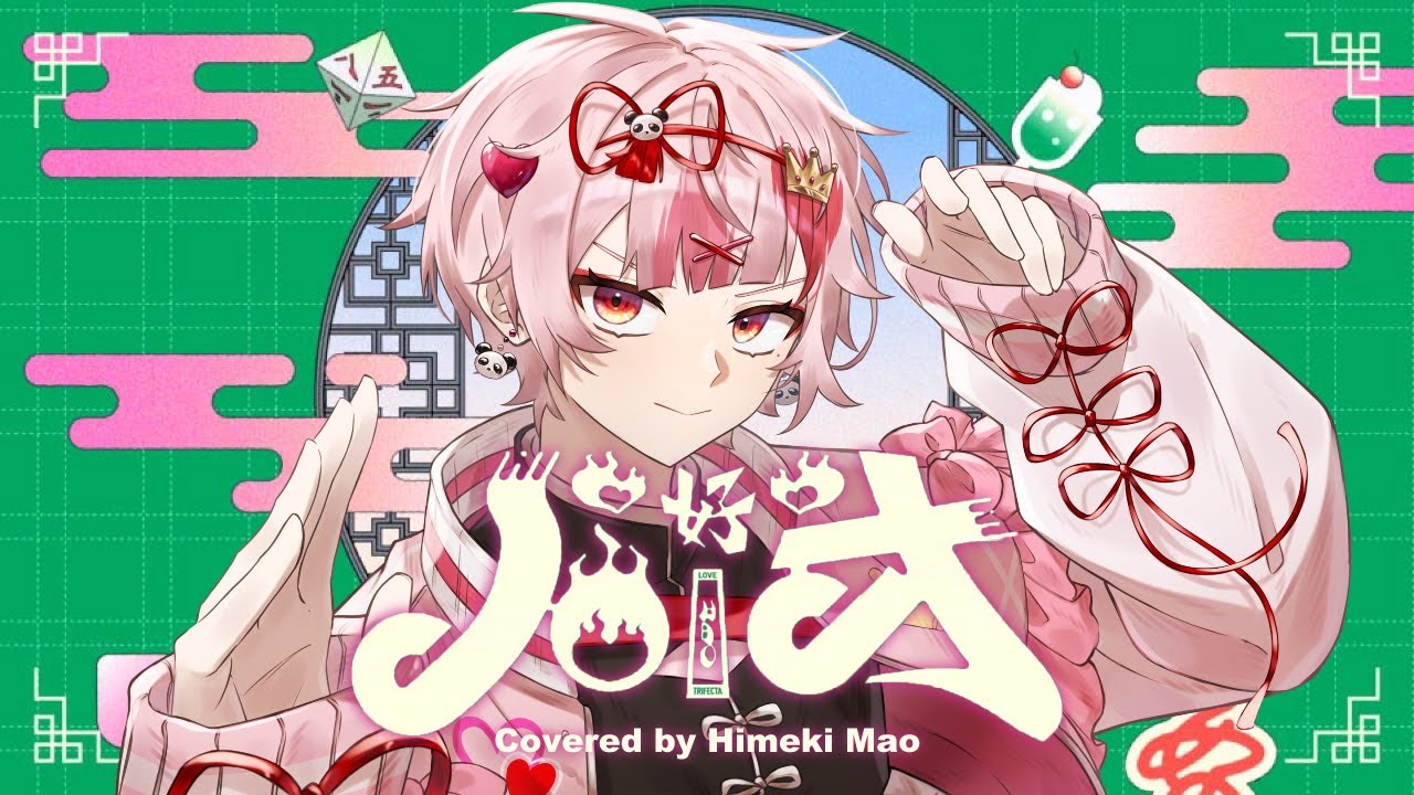 ハオ ／ 姫騎 まお 【歌ってみた】