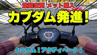 俺はカブダムで行く！