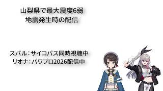 山梨県で最大震度6弱 地震配信時 大空スバル 響咲リオナ 配信時の様子【大空スバル切り抜き】響咲リオナ