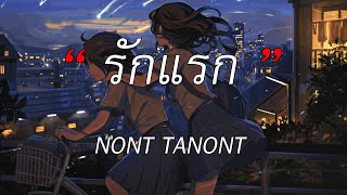 Download lagu รักแรก (First Love) - NONT TANONT | พิง, ใจลอย, สลักจิต [เนื้อเพลง] mp3