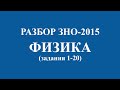 Решение тестов ЗНО-2015 Физика задания 1-20 (разборы, ответы) 