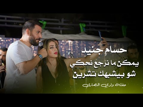 حسام جنيد يمكن ما نرجع نحكي شو بيشبهك تشرين hossam jneed live performance