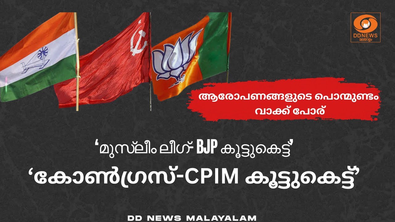 'മുസ്ലീം ലീഗ്- BJP സഖ്യം'; 'കോൺഗ്രസ്-CPIM കൂട്ടുകെട്ട്' ആരോപ