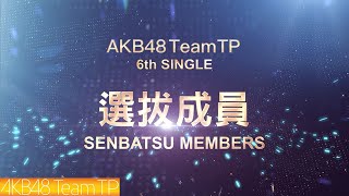 [情報] AKB48 Team TP 第六張單曲 選拔成員名單