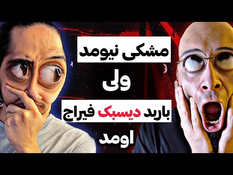 مشکی نیومد اهالی حشاشین اومدن❌دیسبک باربد به فیراج روبیکا علی