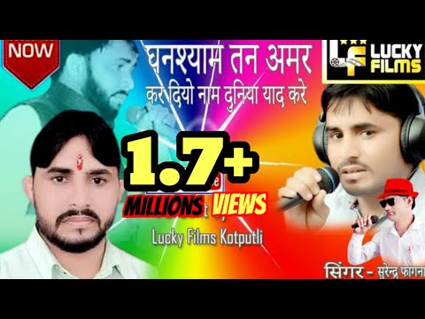 घनश्याम गुर्जर की याद मे दर्द भरा श्रद्धांजलि सॉन्ग आँखे नम होगी #Surendra Fagna#Lucky Films Kotputl