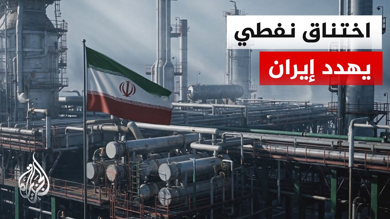 فيديو | هرمز المغلق والحصار الأمريكي يضغطان على النفط الإيراني ويهددان إنتاجية الآبار القديمة