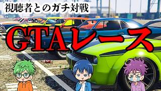 俺に勝てる奴いる？視聴者募集してレース大会やるわ【GTA5】