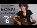 КРАСИВЫЙ БОЙ на гитаре - Урок 6 - www.GuitarMe.ru 