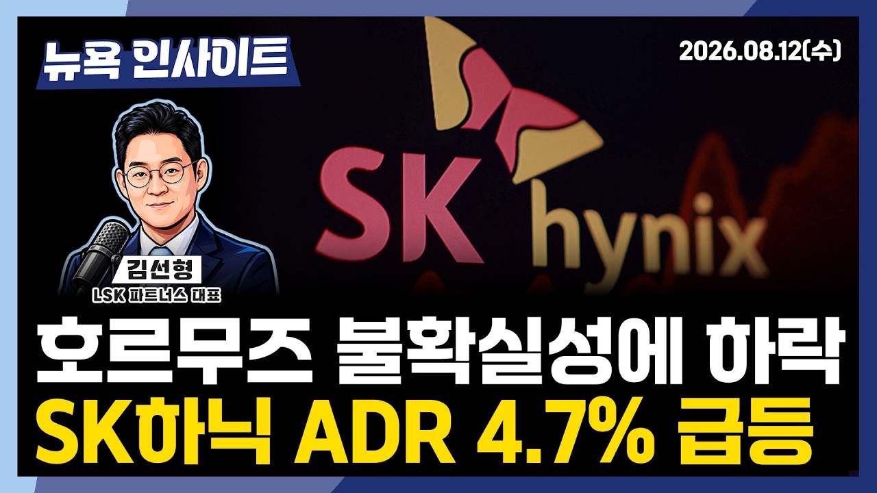 호르무즈 불확실성에 하락, SK하이닉스 ADR 4.7% 급등ㅣ 뉴욕인사이트_김선형 ㅣ260812