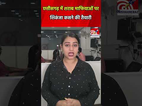 CG News: “छत्तीसगढ़ में शराब माफियाओं पर शिकंजा कसने की तैयारी”