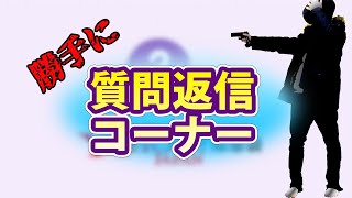 【質問返信コーナー（笑）】勝手に質問返信コーナー！！何でもかんでも答えます！【スイッチ/switch ラジオ】