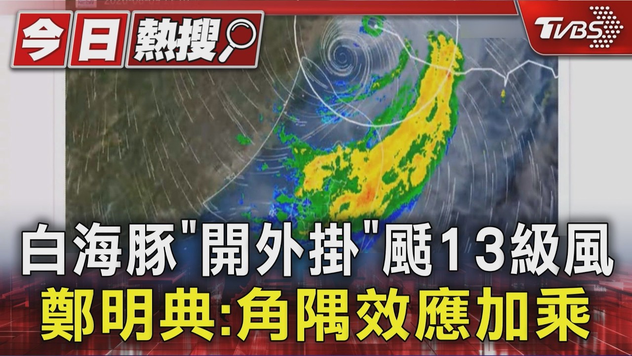 白海豚「開外掛」颳13級風 鄭明典:角隅效應加乘｜TVBS新聞 @TVBSNEWS01