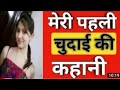 Hindi Story मेरी पहली Chudai Kahani Hindi Audio Stories Anjali Bhabhi Rahasya Insigh