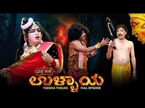 ಉಳ್ಳಾಯ ullaaya | Yaksha Thelike Full Episode