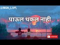 पाऊल थकल नाही Paul Thakla Nahi Slowed Reverb Song