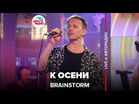 Brainstorm - К Осени (LIVE @ Авторадио)