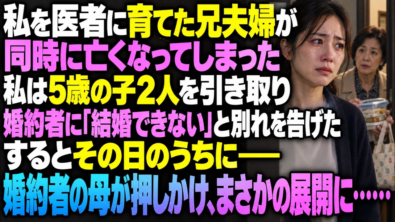 私を医者にまで育ててくれた兄夫婦が同時に亡くなり、私は2人の5歳の子を引き取ることに。婚約者に「ごめん、この子を育てなきゃいけない。結婚はできそうにない」と別れを告げた――