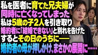 私を医者にまで育ててくれた兄夫婦が同時に亡くなり、私は2人の5歳の子を引き取ることに。婚約者に「ごめん、この子を育てなきゃいけない。結婚はできそうにない」と別れを告げた――