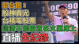 郭台銘主流民意大聯盟新竹場