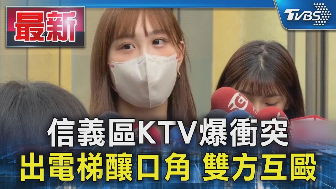 信義區電梯口爆口角!7人深夜大亂鬥 女控被掌摑搶手機眼睛遭毆