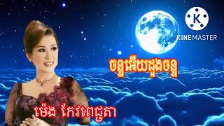 ចន្ទអើយដួងចន្ទ ច្រៀងដោយ៚អ្នកនាងម៉េង កែវពេជ្ជតា/Meng keopichenda