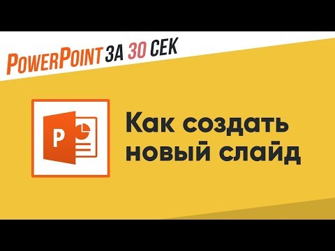 Как создать слайд?