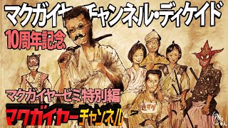 10周年記念 マクガイヤーチャンネル・ディケイド