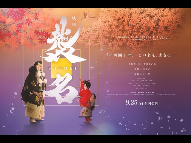 『襲名』本予告