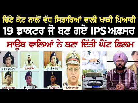 ਚਿੱਟੇ ਕੋਟ ਨਾਲੋਂ ਵੱਧ ਸਿਤਾਰਿਆਂ ਵਾਲੀ ਖਾਕੀ ਪਿਆਰੀ,19 ਡਾਕਟਰ ਜੋ ਬਣ ਗਏ IPS ਅਫ਼ਸਰ