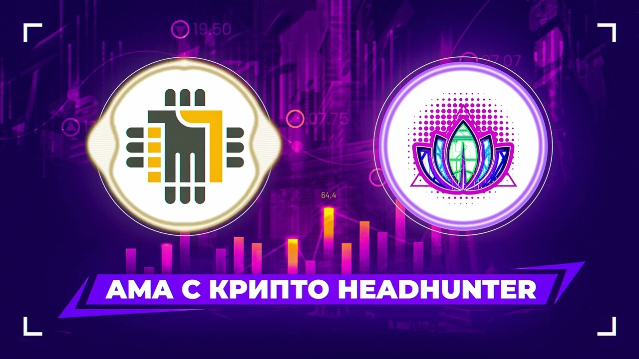 AMA c Крипто HeadHunter